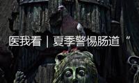 医我看｜夏季警惕肠道“流感”
！珠海专家支招阻断夏季“病从口入”