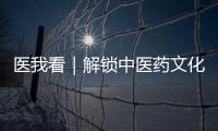 医我看｜解锁中医药文化“潮玩法”，珠海举办中医药健康促进文化宣传展示活动