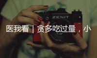 医我看｜贪多吃过量
，小心春笋变“春损”	！