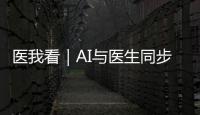 医我看｜AI与医生同步“把脉”！全国首个中西医结合数智门诊启用