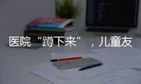 医院“蹲下来”，儿童友好“站起来”