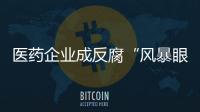 医药企业成反腐“风暴眼”	�，院内学术营销遭遇“急刹车”