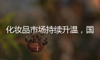 化妆品市场持续升温
，国货美妆顺势崛起，兰瑟彩妆怎么样?