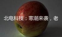 北电科技
	：寒潮来袭�
，老年人取暖需多加防范�，电气火灾需警惕