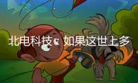 北电科技：如果这世上多一对合格的父母……