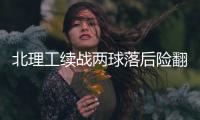 北理工续战两球落后险翻盘 袁微：队员精神可嘉