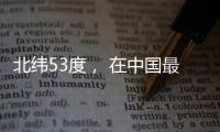 北纬53度， 在中国最北小镇戍边