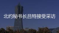 北约秘书长吕特接受采访提“中俄威胁”，梅德韦杰夫回怼
