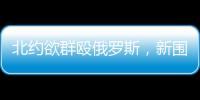 北约欲群殴俄罗斯，新围剿战打响了�？丨智库视点