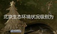 北京生态环境状况级别为“良”，连续六年持续改善