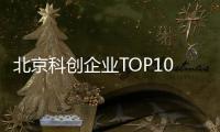 北京科创企业TOP10�，8央企1国企1民企