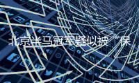 北京半马冠军疑似被“保送”，特步陷入“涉嫌操纵赛事”风波