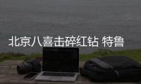 北京八喜击碎红钻 特鲁西埃�：这样踢下去很危险