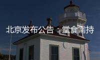 北京发布公告
：堂食需持48小时核酸阴性证明