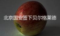 北京国安签下贝尔格莱德红星队长：重组双外援中卫 他是关键一环