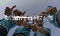 北京国安一直不败！ 能破局只有海港 申花 成都 三个豪门球队