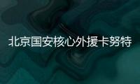 北京国安核心外援卡努特谈退役
：遗憾结局并不完美