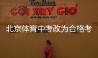 北京体育中考改为合格考怎么看？认真看待择优与达标考试之辩丨快评