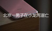 北京一男子在小龙河溺亡
	
！警惕	，已进入高发期