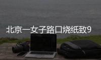 北京一女子路口烧纸致9辆车被烧，警方：刑拘