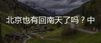 北京也有回南天了吗？中央气象台专家
：实为桑拿天