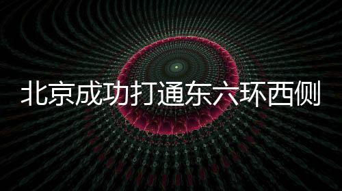 站前广场修复30902平米