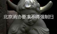 北京消协要求不得强制扫码点餐！称涉嫌侵犯消费者自主选择权