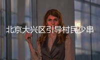 北京大兴区引导村民少串门�、不摆宴席