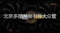 北京多措并举引导大众管好体重