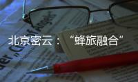 北京密云：“蜂旅融合”拓展蜂农增收新渠道