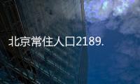 北京常住人口2189.3万人，比十年前增加228.1万人