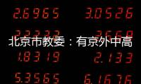 北京市教委
	：有京外中高风险地区旅居史的中小学师生等暂不返京