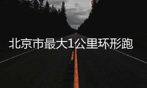 可同时容纳7000人休闲健身
