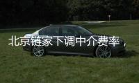 北京链家下调中介费率	，买卖双方各担1%