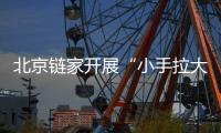 北京链家开展“小手拉大手”社区公益活动