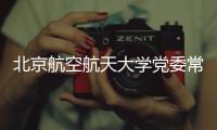 北京航空航天大学党委常委、副校长张广接受纪律审查和监察调查