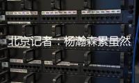 北京记者：杨瀚森累虽然是累了 但还是打得那么合理