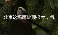 北京这场雨比预报大
	，气象部门释疑