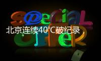 北京连续40℃破纪录
，为何北方比南方更热
�？