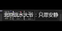 北京跳水大爷：只愿安静跳水，不想当网红