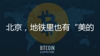 北京，地铁里也有“美的历程”
