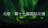 北京：第十七届国际交通技术与设备展览会开幕