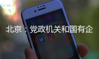 北京：党政机关和国有企事业单位提倡短距离上下楼时不乘电梯