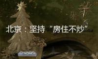 北京：坚持“房住不炒”定位 保持调控政策连续稳定