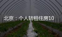 北京：个人转租住房10套（间）及以上拟纳入行业监管