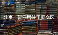 北京
：暂停居住于顺义区域内的驾驶员（含巡游车、网约车）上路运营