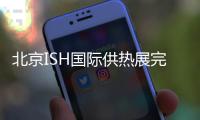 北京ISH国际供热展完美收官，军星继续起航!