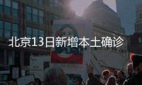 北京13日新增本土确诊237例、无症状170例