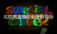 北控男篮确定引援新目标，知名媒体人暗示：球队想要引入崔永熙
！