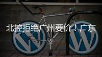 北控拒绝广州要价！广东队有望抢下崔永熙，朱芳雨将放弃陈国豪？